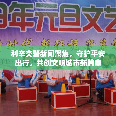 利辛交警新闻聚焦，守护平安出行，共创文明城市新篇章
