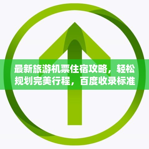最新旅游机票住宿攻略，轻松规划完美行程，百度收录标准标题！