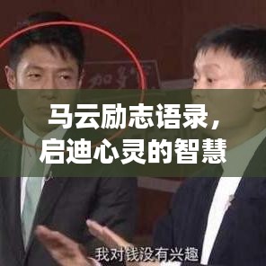 马云励志语录，启迪心灵的智慧之旅，探索成功的秘诀之路