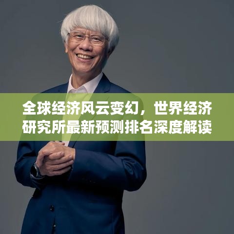 全球经济风云变幻，世界经济研究所最新预测排名深度解读