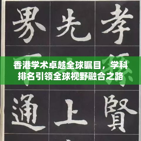 香港学术卓越全球瞩目，学科排名引领全球视野融合之路