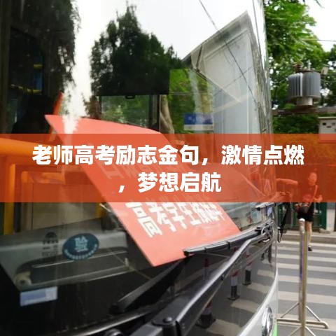 老师高考励志金句，激情点燃，梦想启航