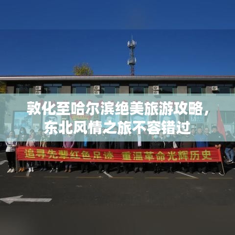 敦化至哈尔滨绝美旅游攻略，东北风情之旅不容错过