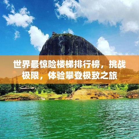 世界最惊险楼梯排行榜，挑战极限，体验攀登极致之旅