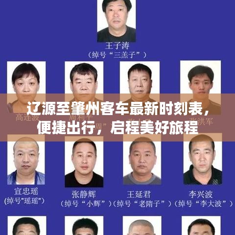 辽源至肇州客车最新时刻表，便捷出行，启程美好旅程