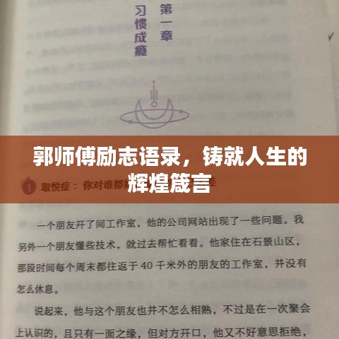 郭师傅励志语录，铸就人生的辉煌箴言