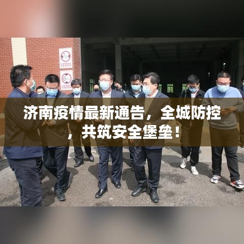 济南疫情最新通告，全城防控，共筑安全堡垒！