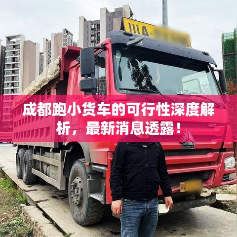 成都跑小货车的可行性深度解析，最新消息透露！