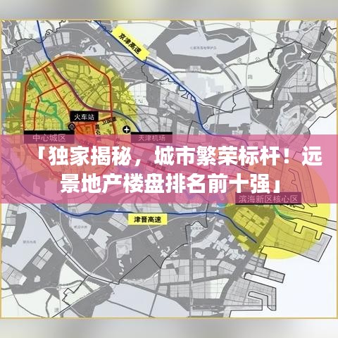 「独家揭秘，城市繁荣标杆！远景地产楼盘排名前十强」
