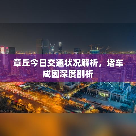 章丘今日交通状况解析，堵车成因深度剖析