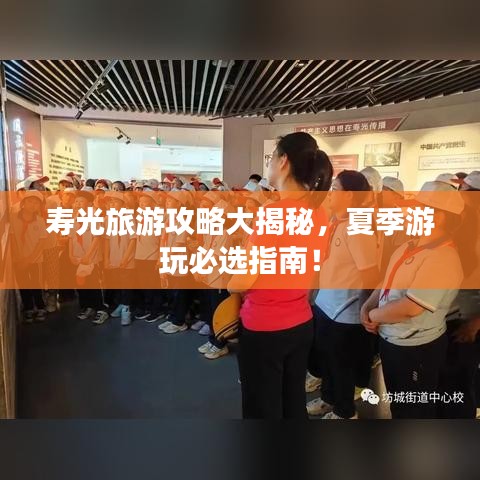 寿光旅游攻略大揭秘，夏季游玩必选指南！