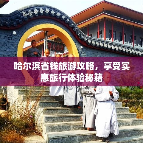 哈尔滨省钱旅游攻略，享受实惠旅行体验秘籍