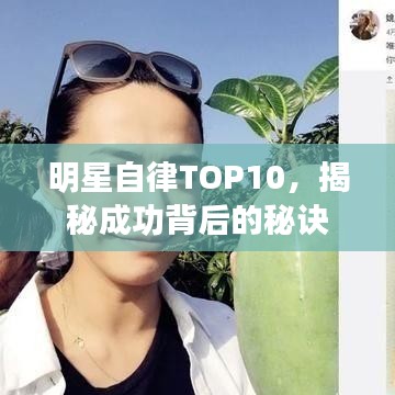 明星自律TOP10，揭秘成功背后的秘诀