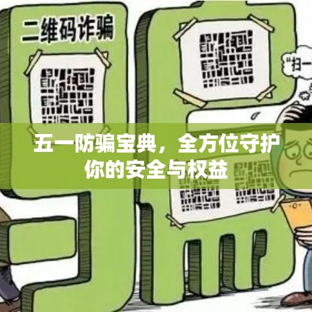 五一防骗宝典，全方位守护你的安全与权益