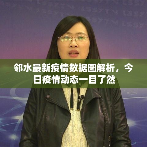 邻水最新疫情数据图解析，今日疫情动态一目了然