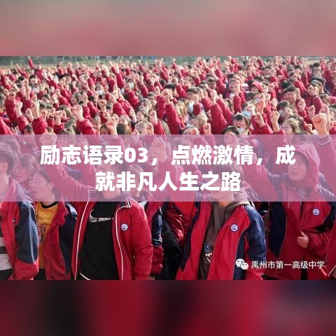 励志语录03，点燃激情，成就非凡人生之路