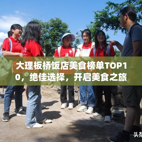 大理板桥饭店美食榜单TOP10，绝佳选择，开启美食之旅！