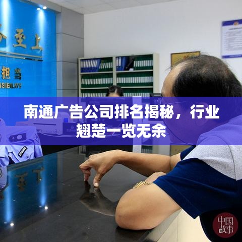 南通广告公司排名揭秘，行业翘楚一览无余