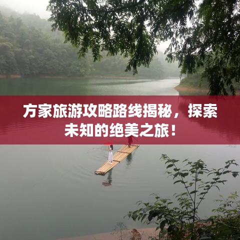 方家旅游攻略路线揭秘，探索未知的绝美之旅！