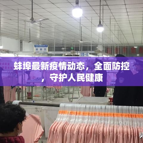 蚌埠最新疫情动态，全面防控，守护人民健康
