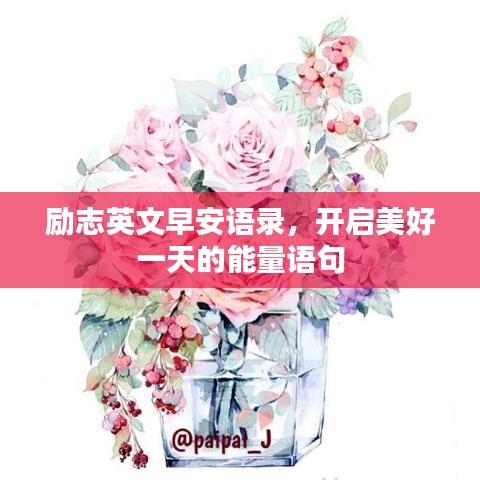励志英文早安语录，开启美好一天的能量语句