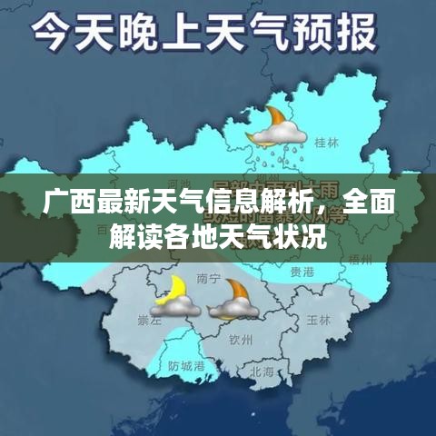 广西最新天气信息解析，全面解读各地天气状况