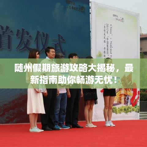 随州假期旅游攻略大揭秘，最新指南助你畅游无忧！