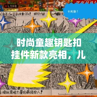 时尚童趣钥匙扣挂件新款亮相，儿童女洋气完美融合时尚与创意