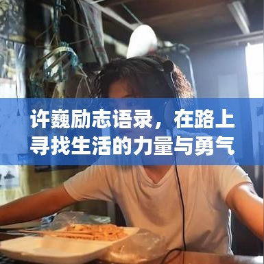 许巍励志语录，在路上寻找生活的力量与勇气