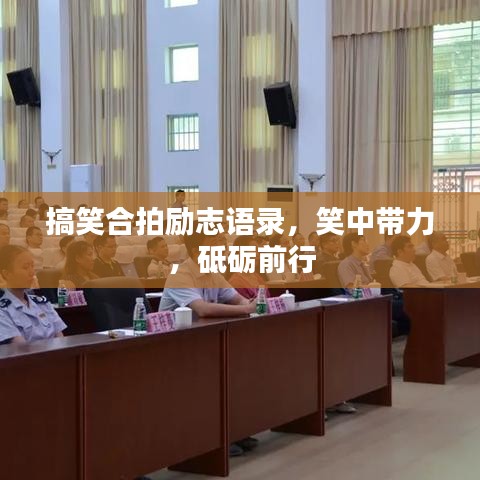 搞笑合拍励志语录，笑中带力，砥砺前行