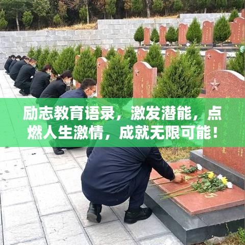 励志教育语录，激发潜能，点燃人生激情，成就无限可能！