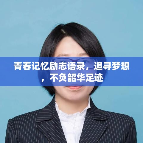 青春记忆励志语录，追寻梦想，不负韶华足迹