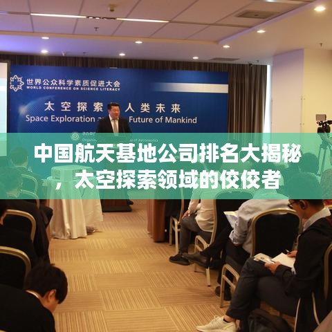 中国航天基地公司排名大揭秘，太空探索领域的佼佼者
