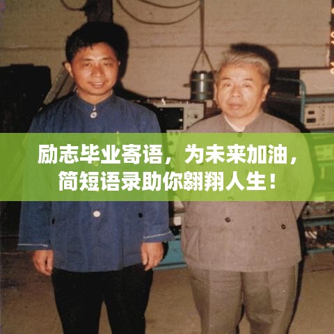 励志毕业寄语，为未来加油，简短语录助你翱翔人生！
