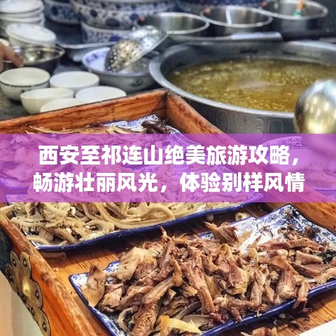 西安至祁连山绝美旅游攻略，畅游壮丽风光，体验别样风情！