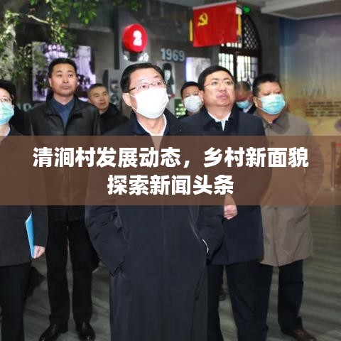 清涧村发展动态，乡村新面貌探索新闻头条
