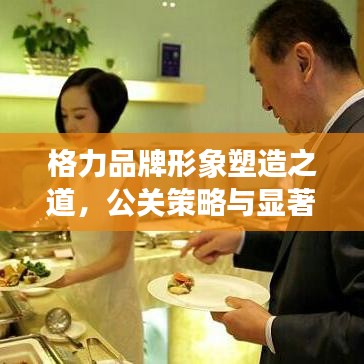 格力品牌形象塑造之道，公关策略与显著成果