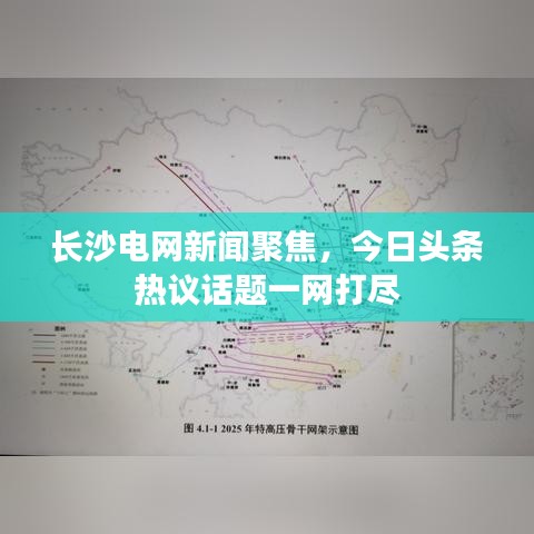 长沙电网新闻聚焦，今日头条热议话题一网打尽