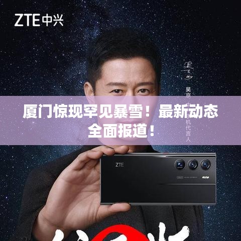 厦门惊现罕见暴雪！最新动态全面报道！