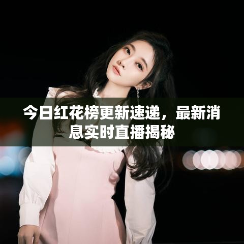 今日红花榜更新速递，最新消息实时直播揭秘
