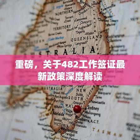 重磅，关于482工作签证最新政策深度解读