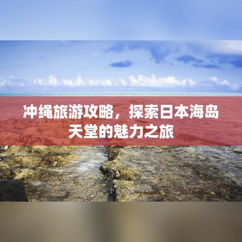 冲绳旅游攻略，探索日本海岛天堂的魅力之旅