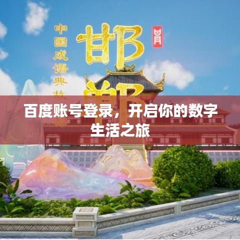 百度账号登录，开启你的数字生活之旅