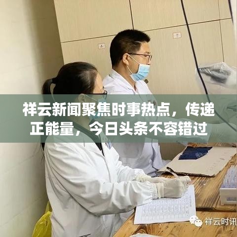 祥云新闻聚焦时事热点，传递正能量，今日头条不容错过