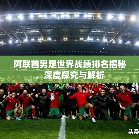 阿联酋男足世界战绩排名揭秘，深度探究与解析