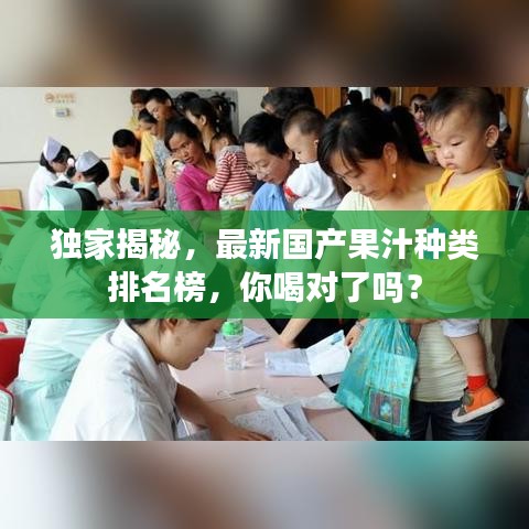 独家揭秘，最新国产果汁种类排名榜，你喝对了吗？