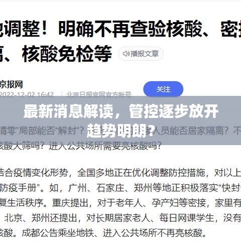 最新消息解读，管控逐步放开趋势明朗？