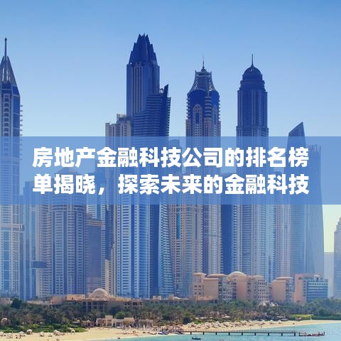 房地产金融科技公司的排名榜单揭晓，探索未来的金融科技领导者之路