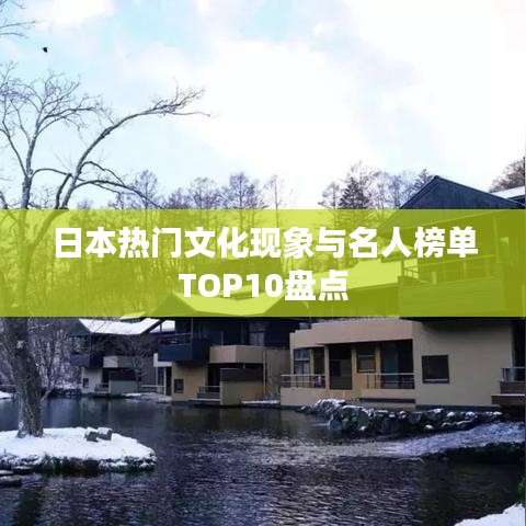 日本热门文化现象与名人榜单TOP10盘点