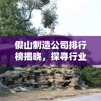 假山制造公司排行榜揭晓，探寻行业领军者